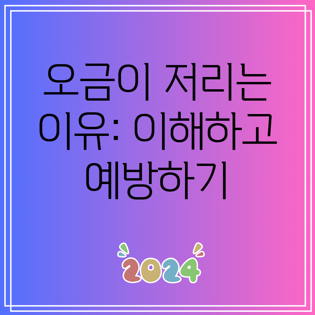 오금이 저리는 이유 이해하고 예방하기