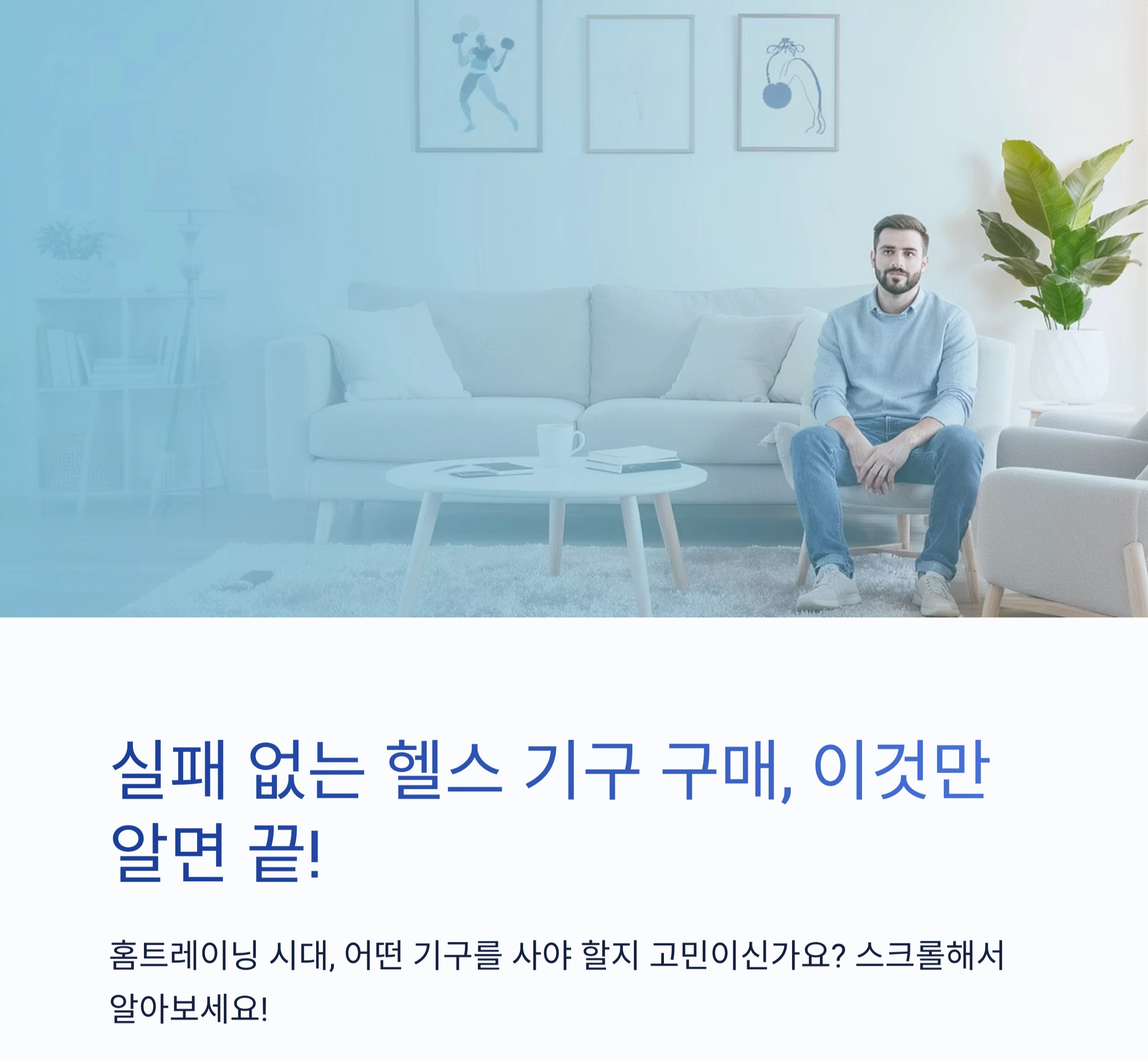 실패 없는 헬스 기구 구매, 이것만 알면 끝!