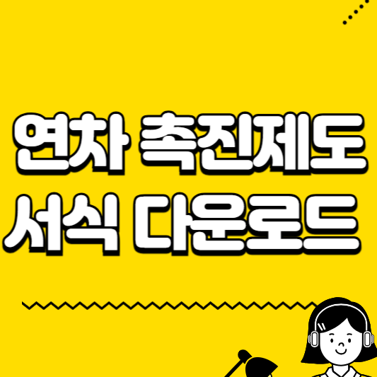 연차 촉진제도 서식 다운로드