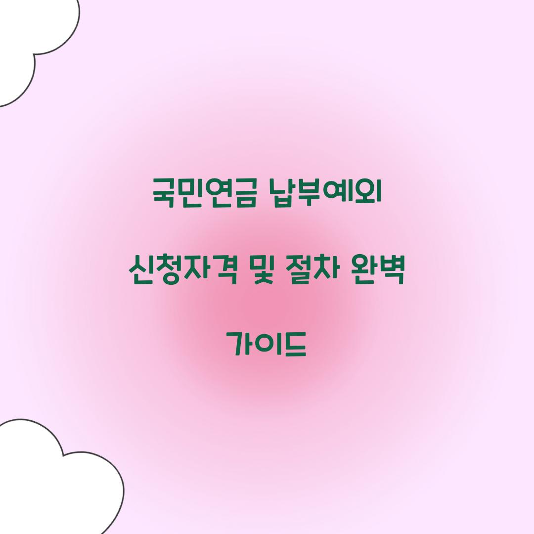 국민연금 납부예외 신청자격
