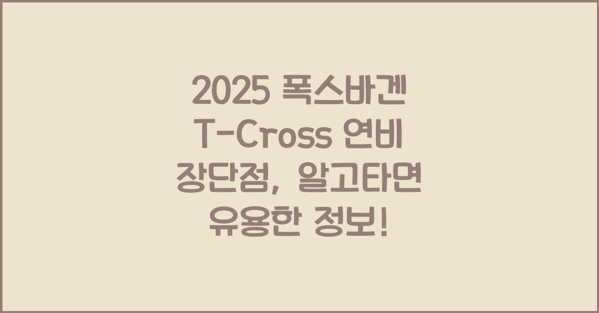 2025 폭스바겐 T-Cross 연비 장단점