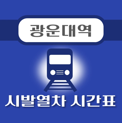 썸네일-광운대역-시발열차-배차시간-안내