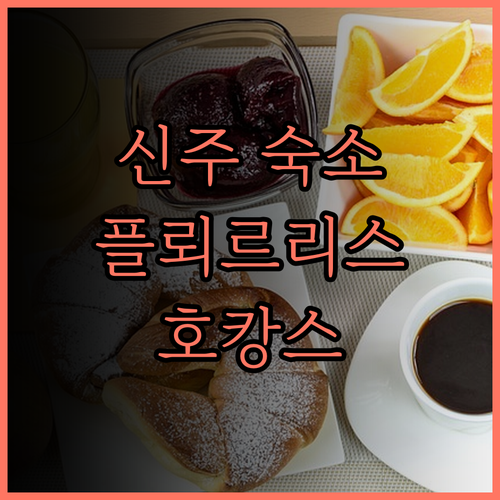 플뢰르리스 호텔, 신주 시내 최고의