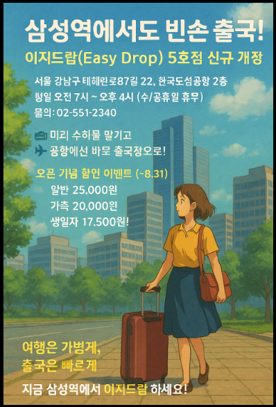 "삼성역" 이지드롭 서비스 홍보 포스터