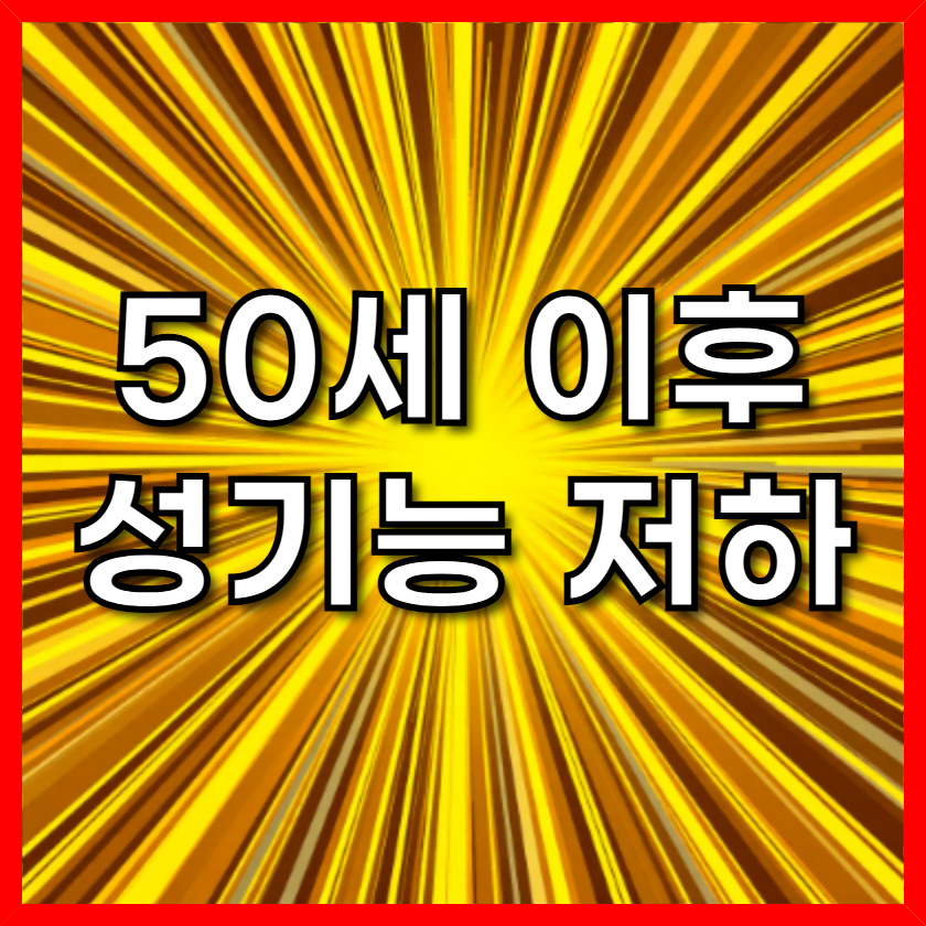 50세 이후 남성의 성기능 저하, 진짜 원인