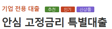 우리은행 기업운전 시설자금 안심고정금리 특별대출