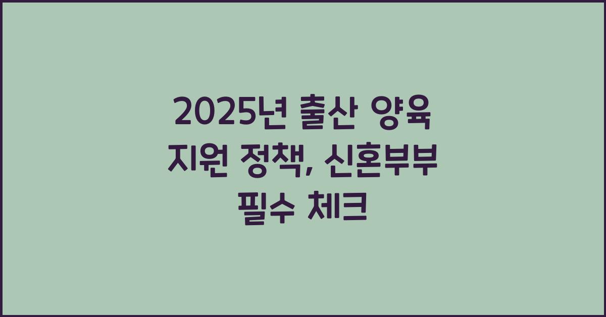 2025년 출산 양육 지원 정책, 신혼부부 꼭 확인