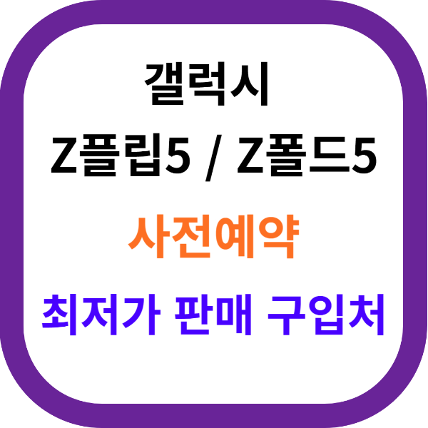 갤럭시 z 플립5 사전예약-갤럭시 z 폴드5 사전예약