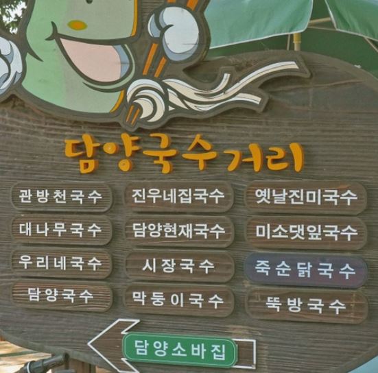 담양국수거리