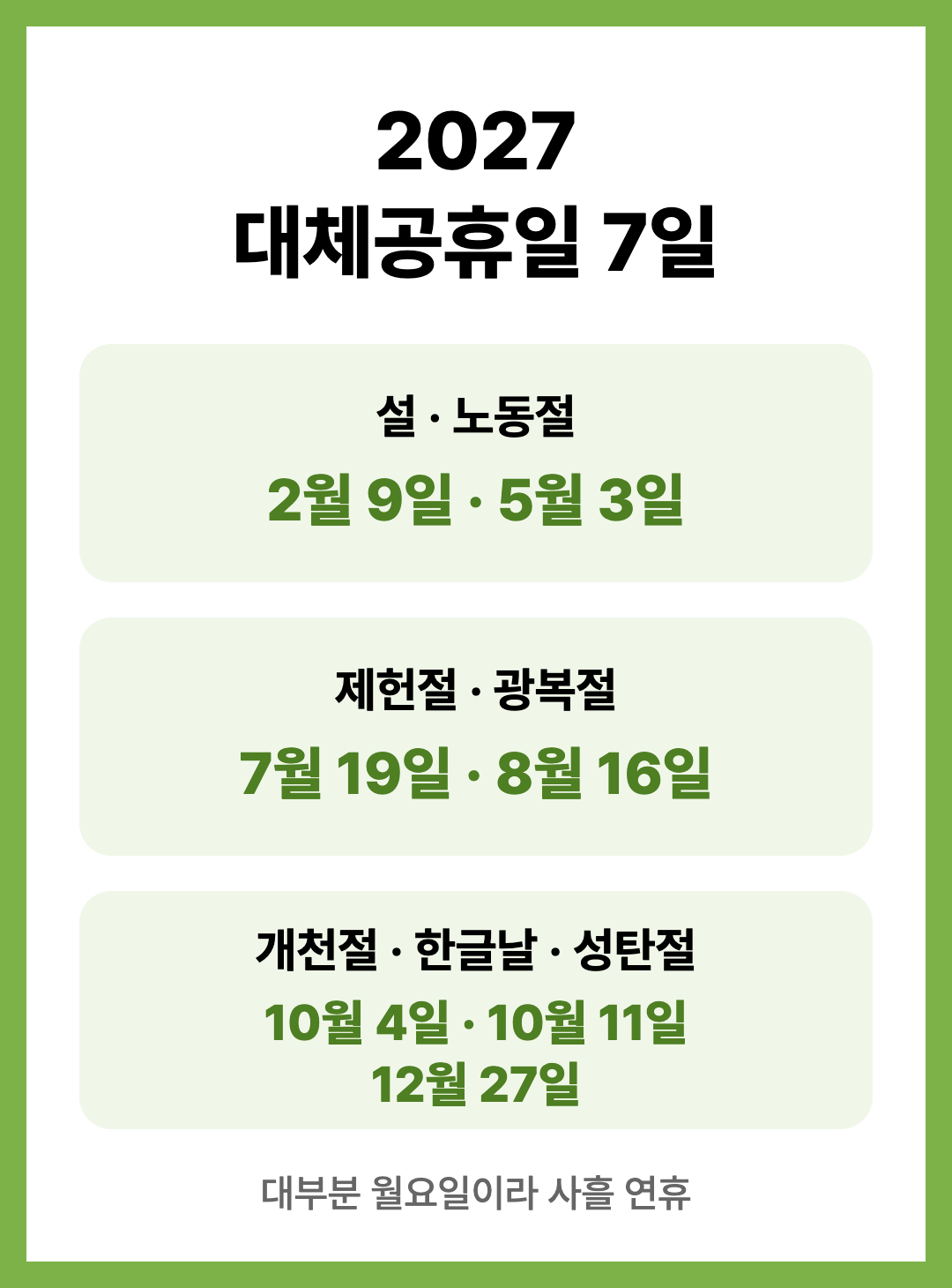 2027 공휴일 달력 연휴 대체공휴일 정리