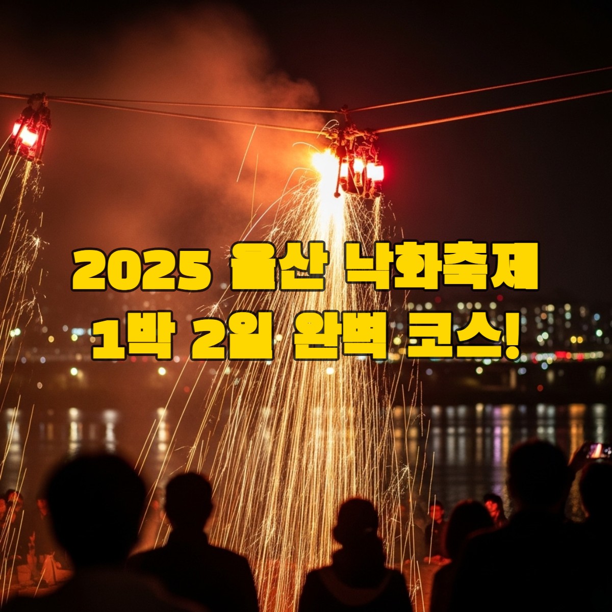 2025년 울산 낙화축제의 밤하늘을 수놓는 황홀한 전통 불꽃 낙화놀이.