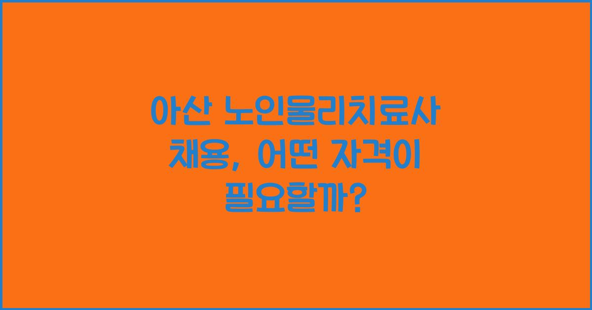 아산 노인물리치료사 채용