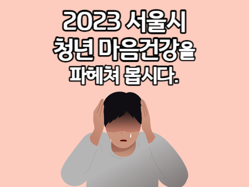 2023 서울시 청년 마음건강