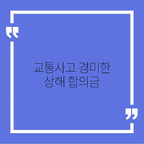 교통사고 경미한 상해 합의금