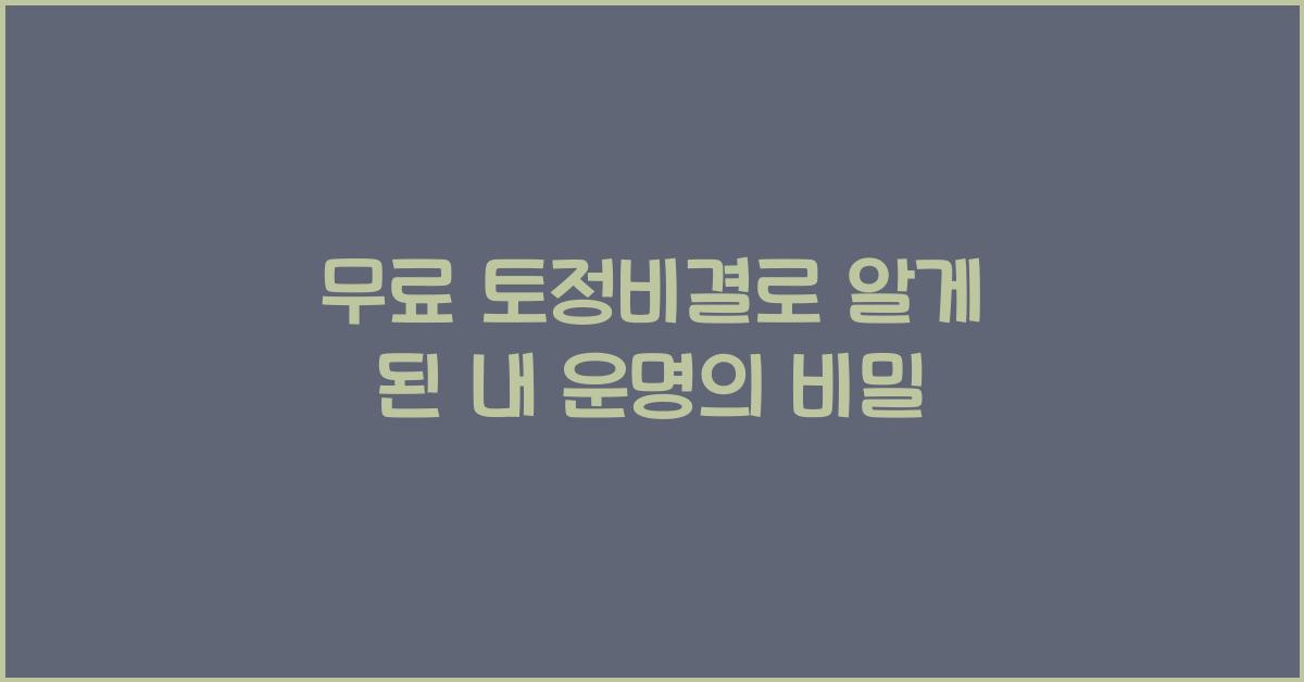 무료 토정비결