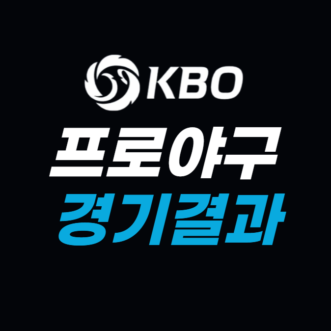 KBO 프로야구 경기결과 일정 안내