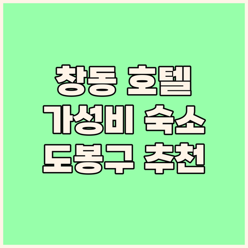 창동 HOTEL 99 프레스티지, 가..