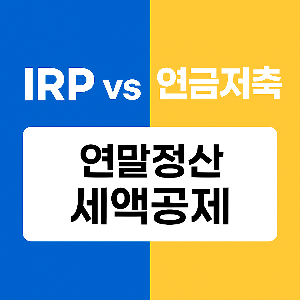 연말정산 시 더 유리한 것은? IRP vs 연금저축
