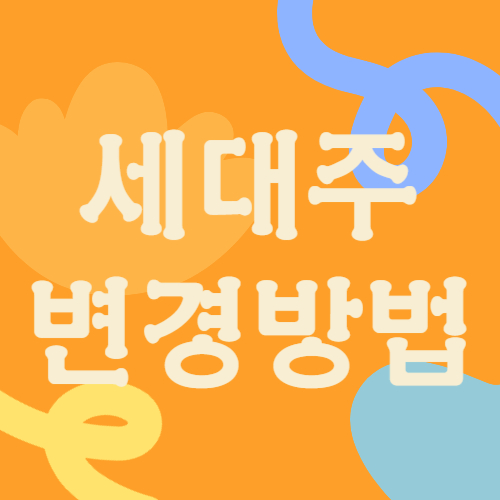 세대주 변경방법 한번에 정리