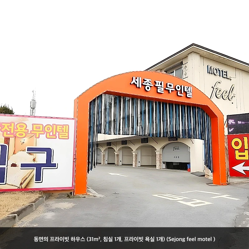 동면의 프라이빗 하우스 (31m², 침실 1개, 프라이빗 욕실 1개) (Sejong feel motel )_4