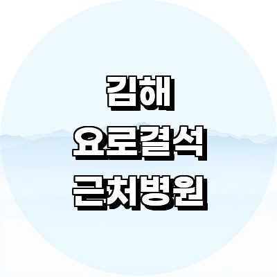 김해시 요로결석 병원