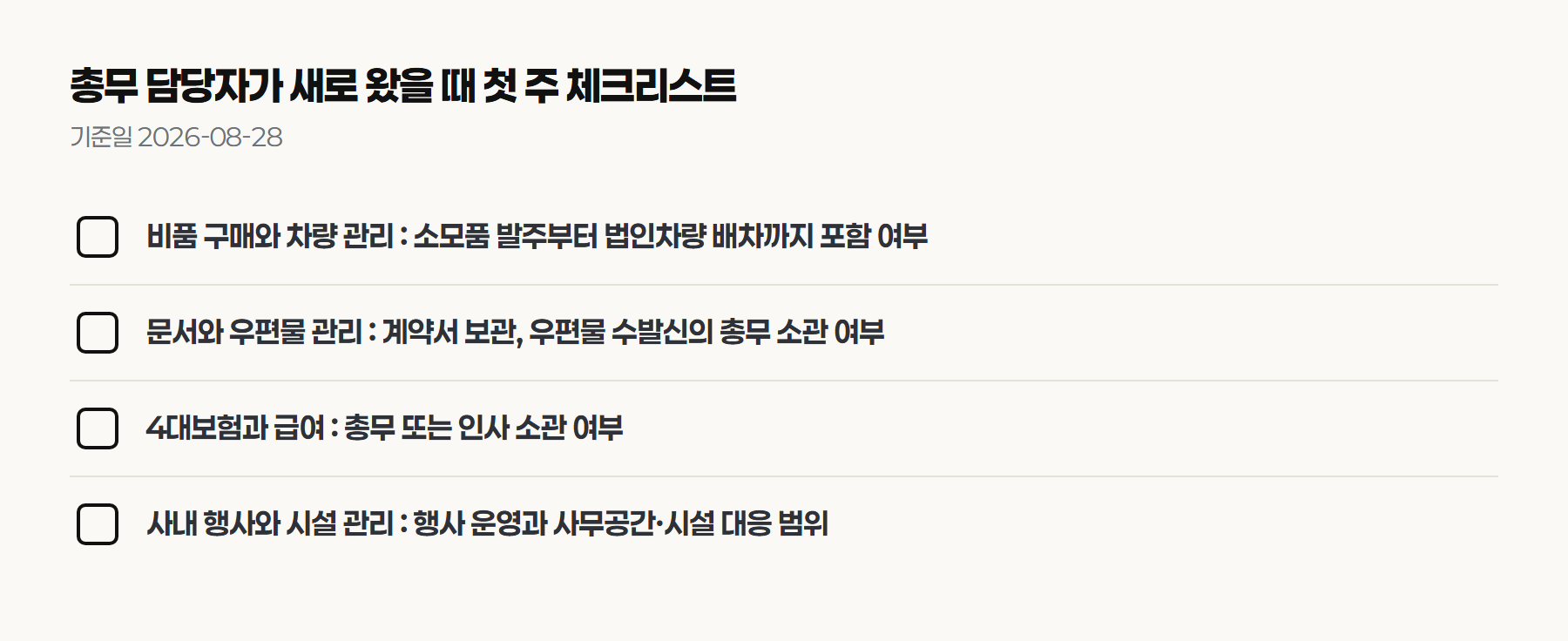 총무 담당자가 새로 왔을 때 첫 주에 확인할 업무 범위 체크리스트