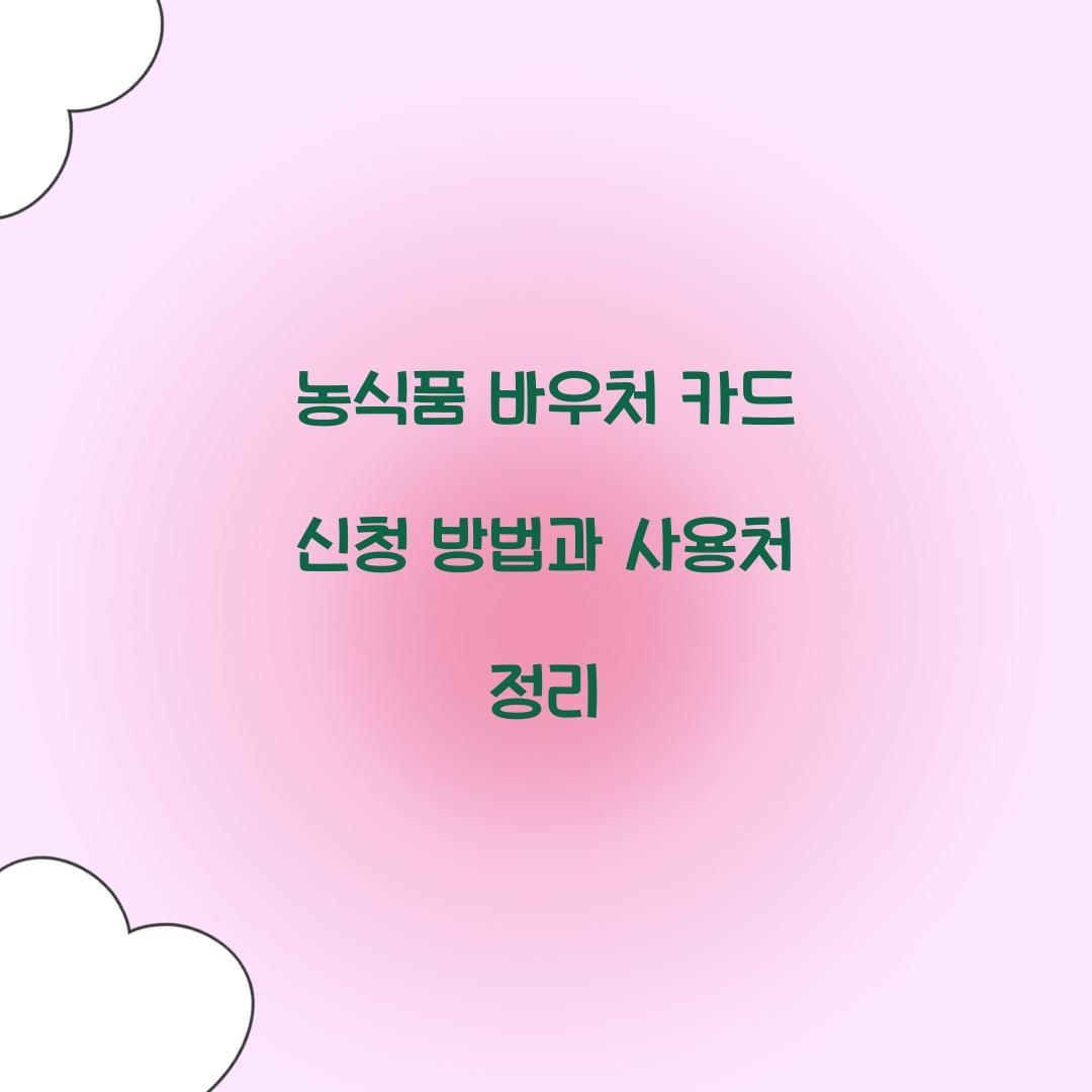 농식품 바우처 카드