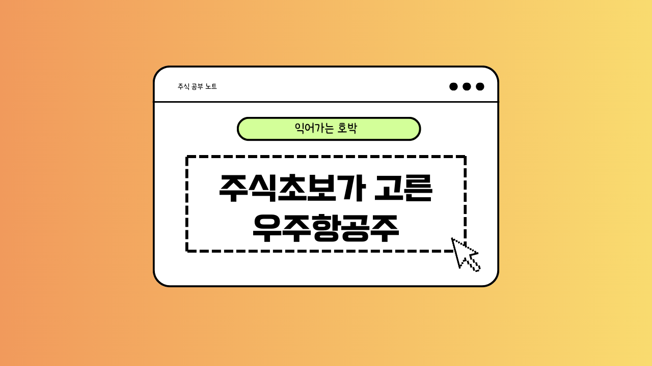 우주항공주에 대한 이미지