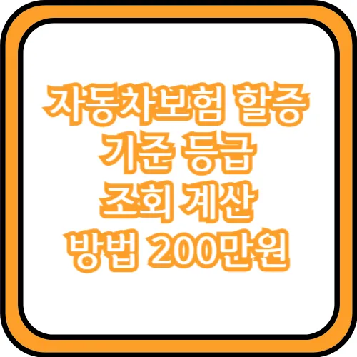 자동차보험 할증 기준