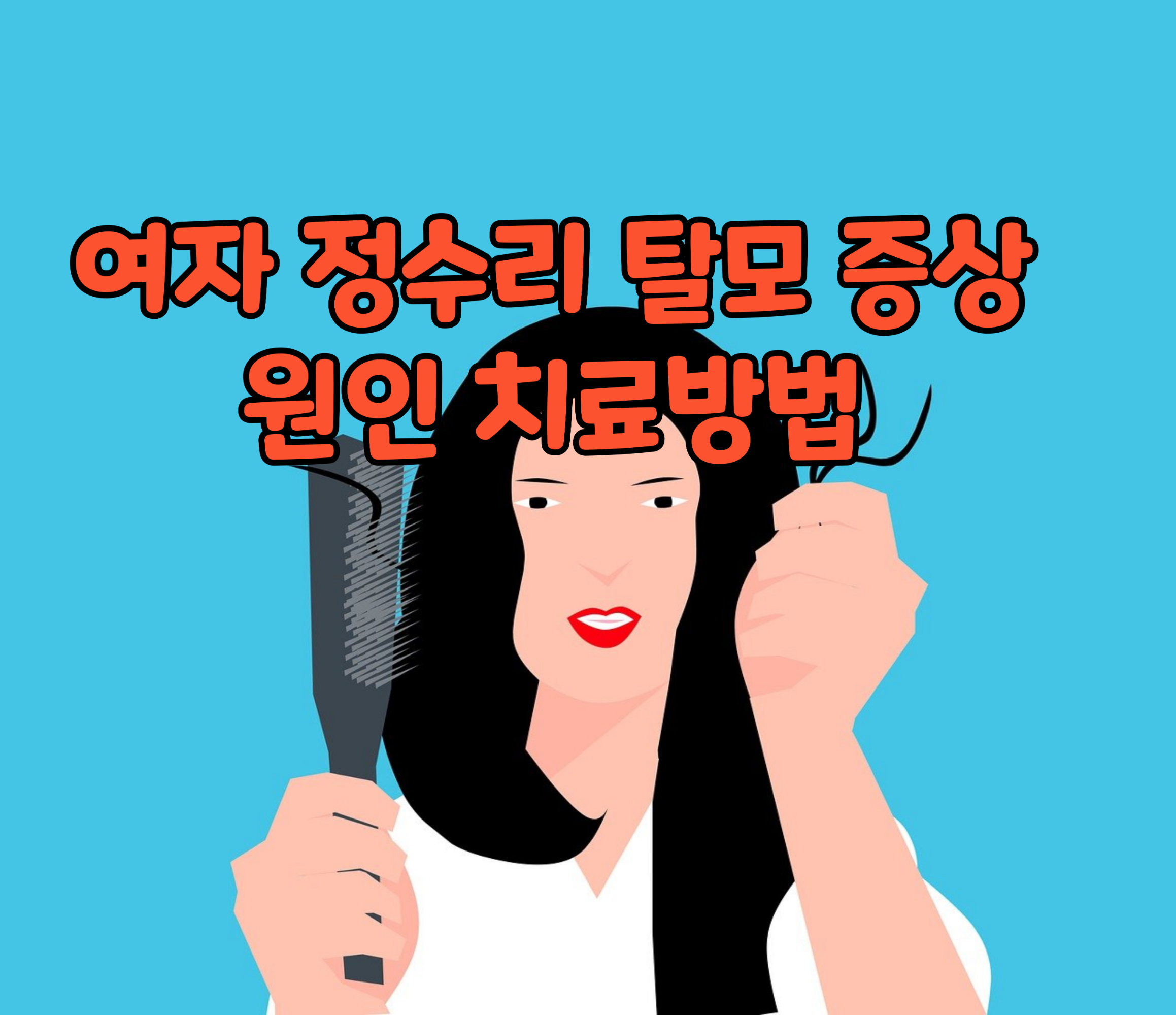 여자정수리탈모증상