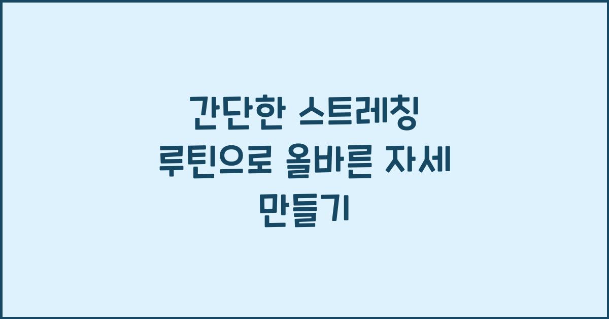 간단한 스트레칭 루틴