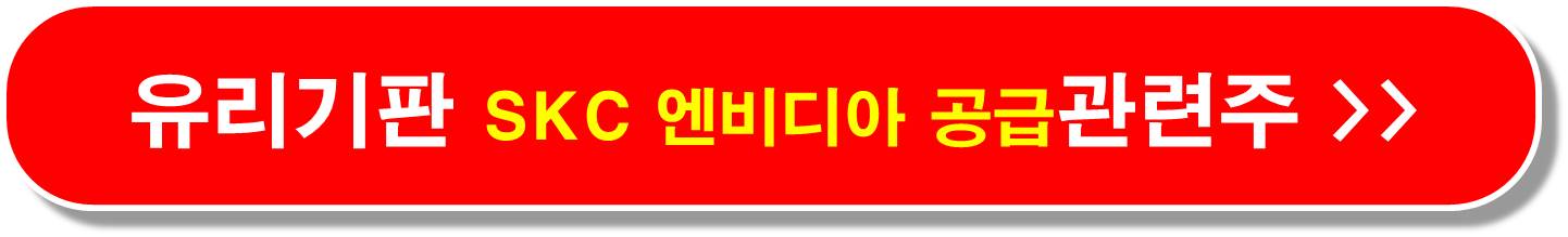 유리기판-관련주-상용화