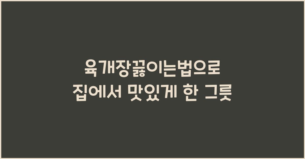 육개장끓이는법