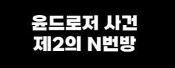 윤드로저 제2의 n번방