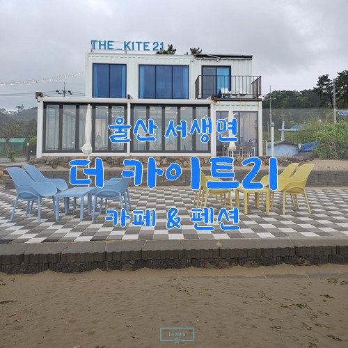 더_카이트21_카페_전경