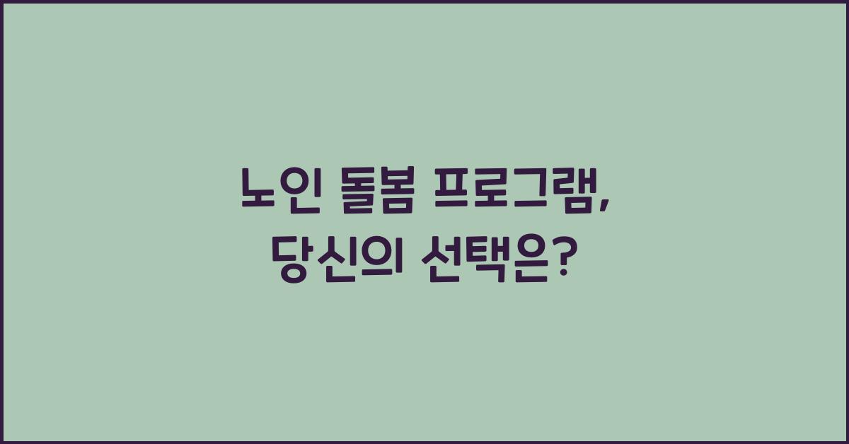 노인 돌봄 프로그램
