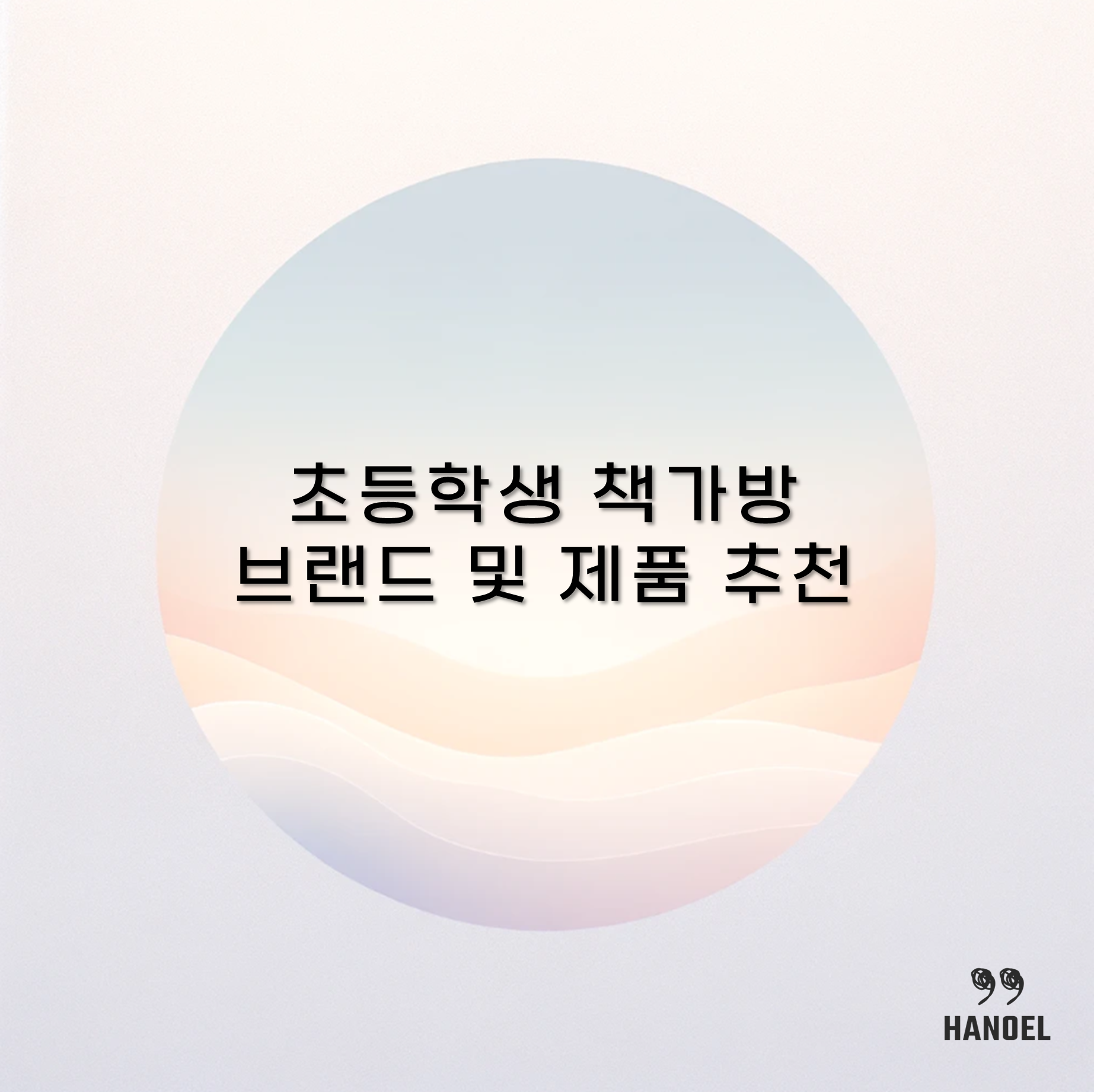 초등학생 책가방브랜드 및 제품 추천