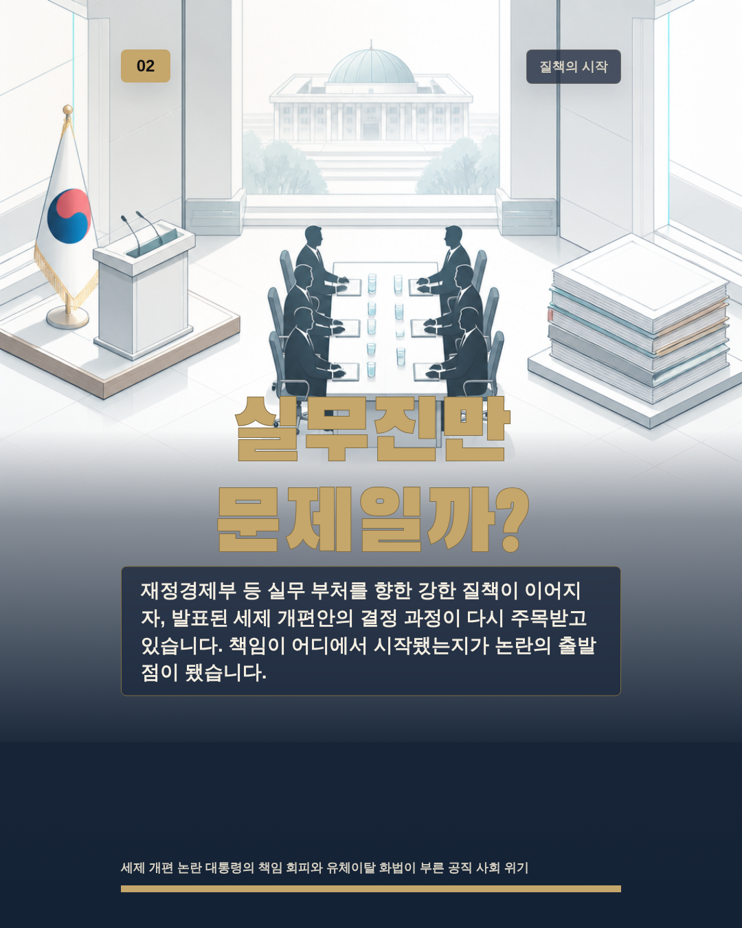 실무진만 문제일까?