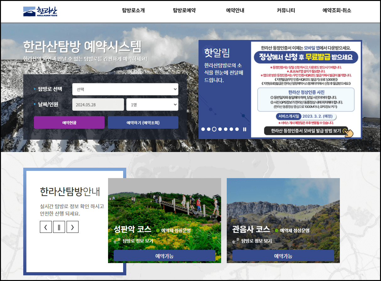 한라산 등반 예약방법(성판악, 관음사 탐방로) 등반코스 주차정보