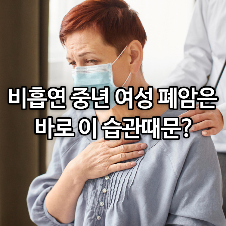 비흡연 중년 여성 폐암은 바로 이 습관때문?