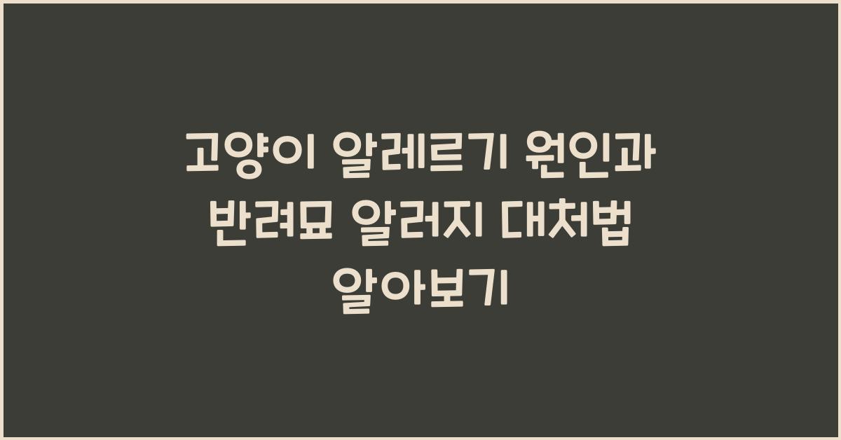 고양이 알레르기 원인, 반려묘 알러지 대처법