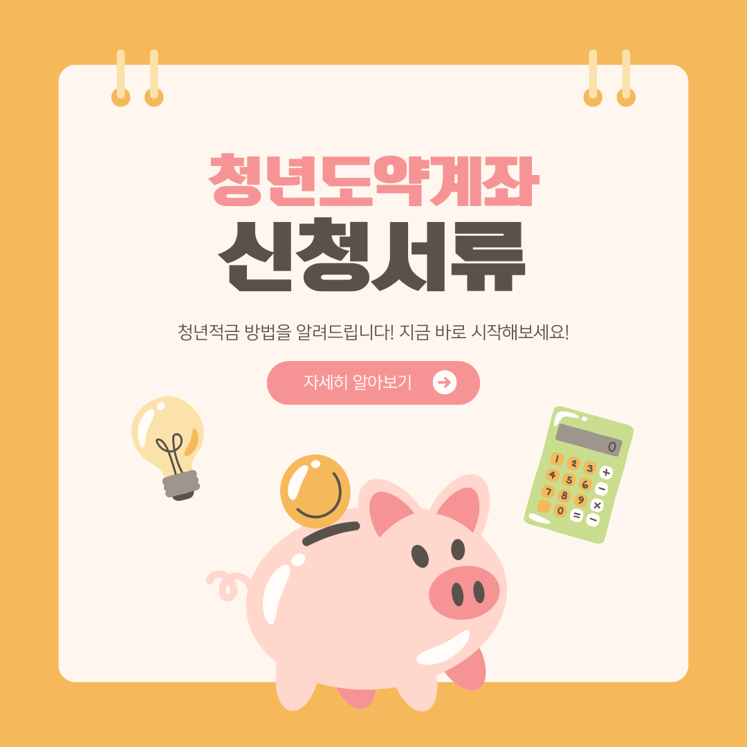 청년도약계좌 신청서류