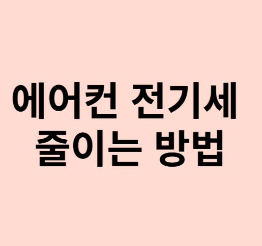 에어컨 전기세 줄이는 방법