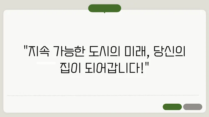 지속 가능한 도시 설계: 미래의 주거 모델
