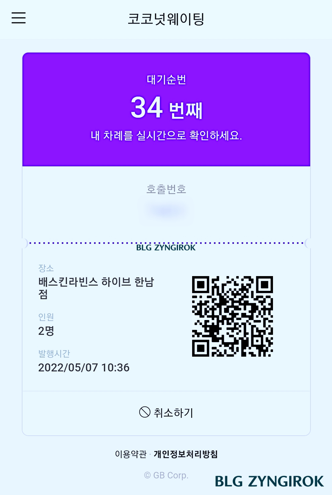 한남-베스킨라빈스-hive-실시간-대기순서-모습이다.