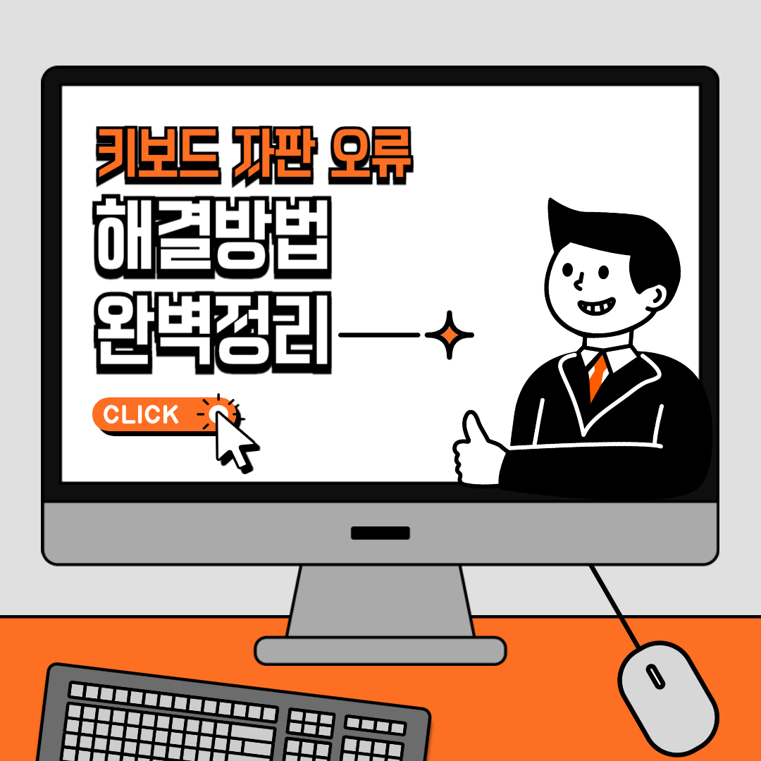 키보드-자판-오류-해결방법-완벽정리