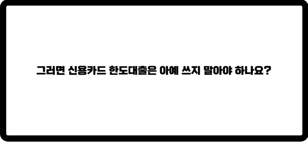 신용카드 한도대출