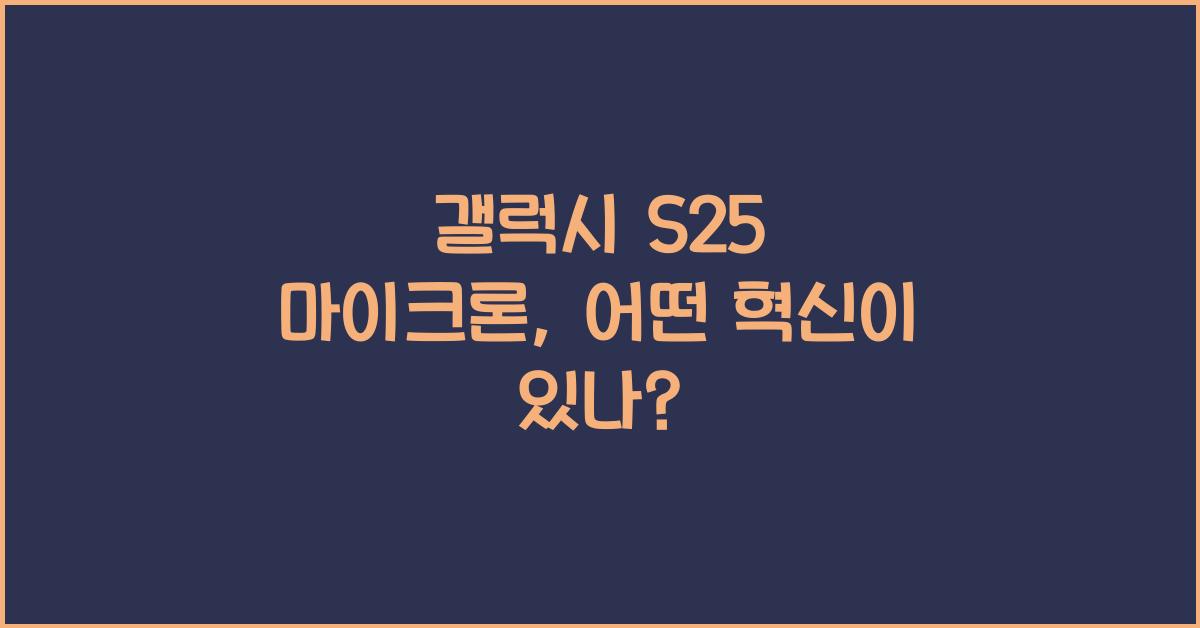 갤럭시 s25 마이크론