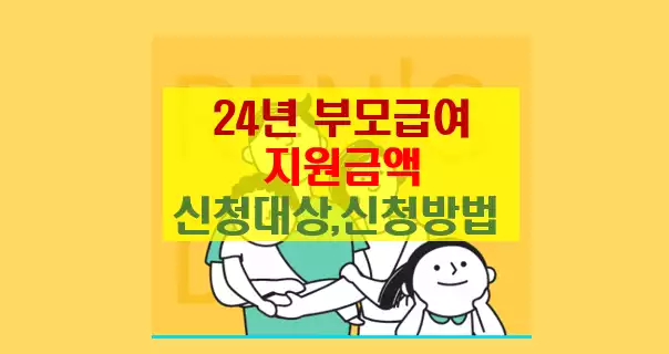부모급여 지급시기 신청 자격 대상 방법