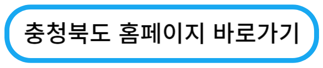 충청북도홈페이지바로가기